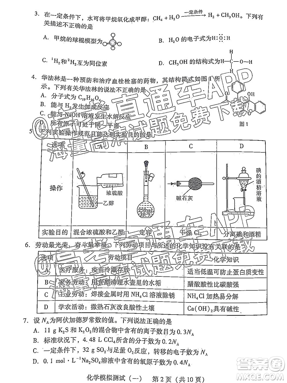 廣東2022年普通高等學(xué)校招生全國統(tǒng)一考試模擬測試一化學(xué)試題及答案