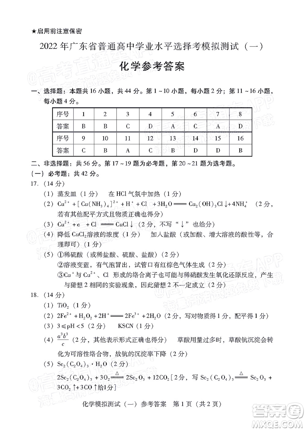 廣東2022年普通高等學(xué)校招生全國統(tǒng)一考試模擬測試一化學(xué)試題及答案