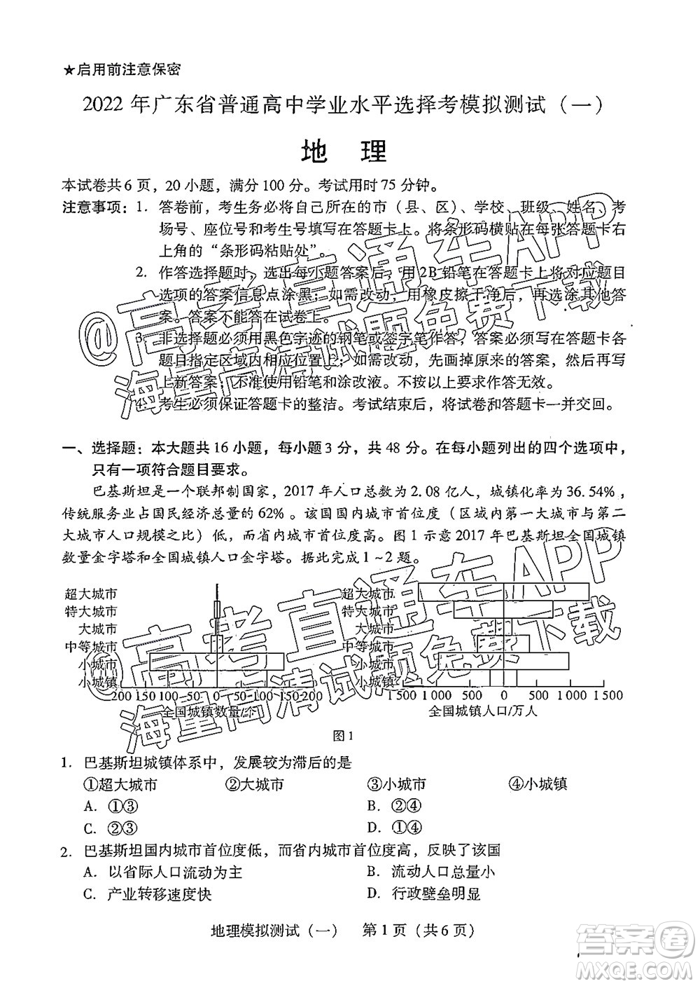 廣東2022年普通高等學(xué)校招生全國(guó)統(tǒng)一考試模擬測(cè)試一地理試題及答案