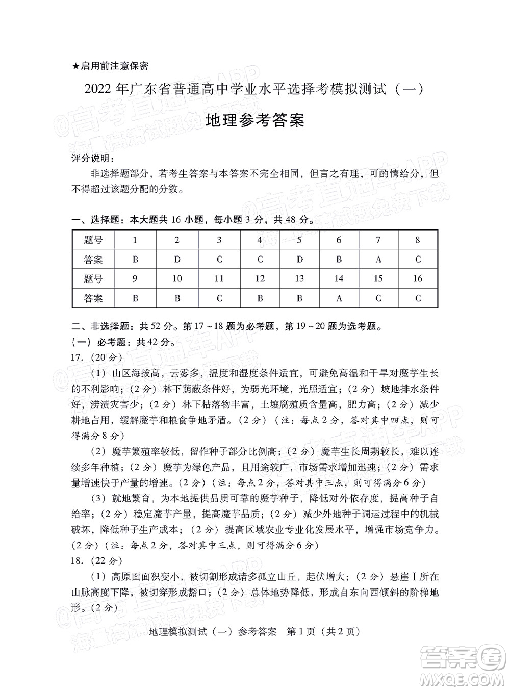 廣東2022年普通高等學(xué)校招生全國(guó)統(tǒng)一考試模擬測(cè)試一地理試題及答案