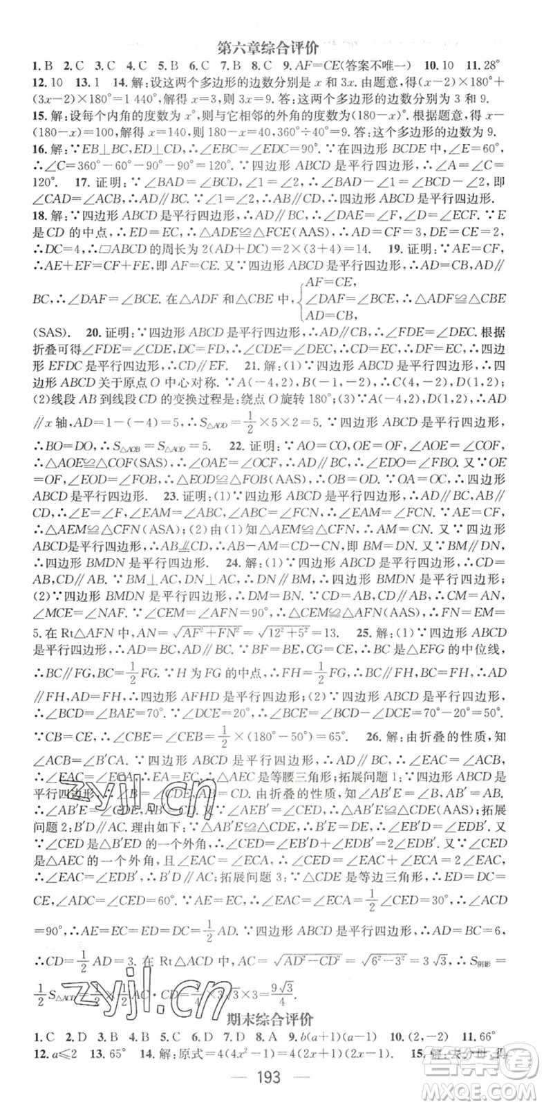 廣東經(jīng)濟(jì)出版社2022名師測(cè)控八年級(jí)數(shù)學(xué)下冊(cè)BS北師版陜西專(zhuān)版答案