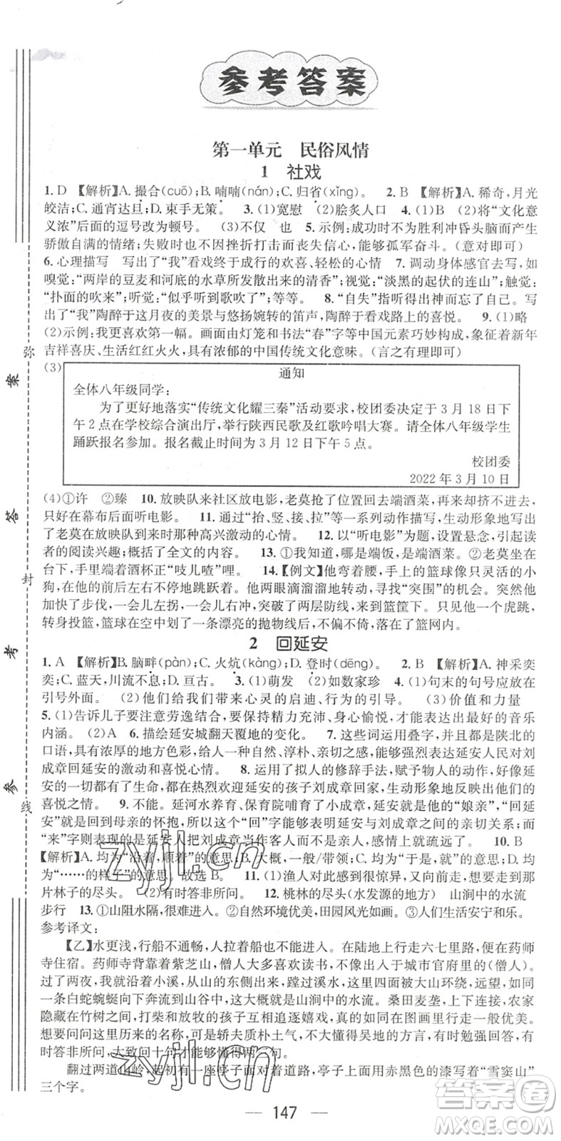 廣東經(jīng)濟(jì)出版社2022名師測控八年級語文下冊RJ人教版陜西專版答案