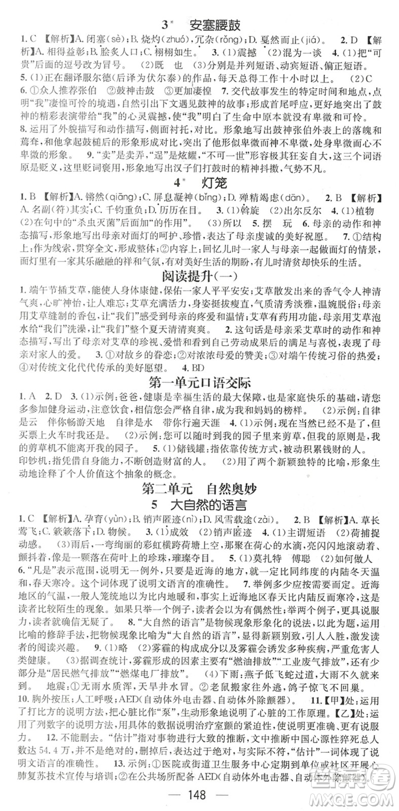 廣東經(jīng)濟(jì)出版社2022名師測控八年級語文下冊RJ人教版陜西專版答案