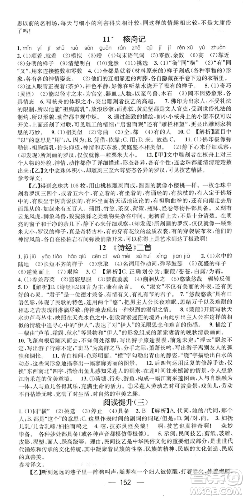 廣東經(jīng)濟(jì)出版社2022名師測控八年級語文下冊RJ人教版陜西專版答案