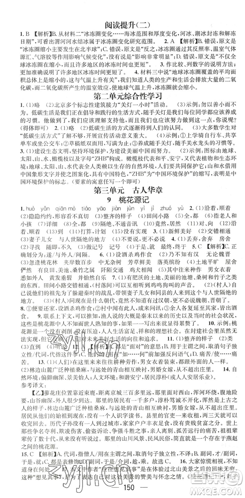 廣東經(jīng)濟(jì)出版社2022名師測控八年級語文下冊RJ人教版陜西專版答案