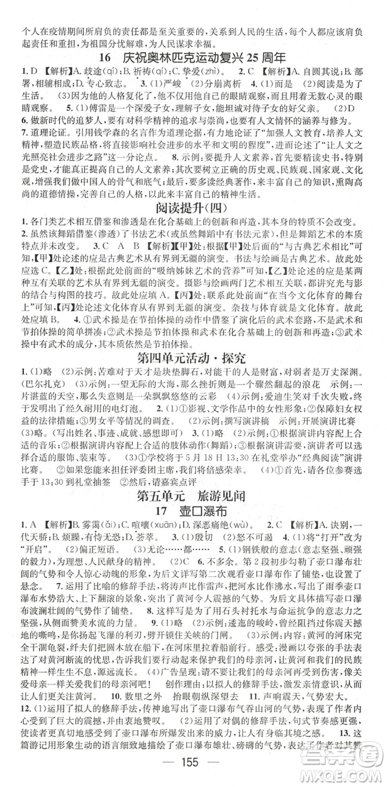 廣東經(jīng)濟(jì)出版社2022名師測控八年級語文下冊RJ人教版陜西專版答案
