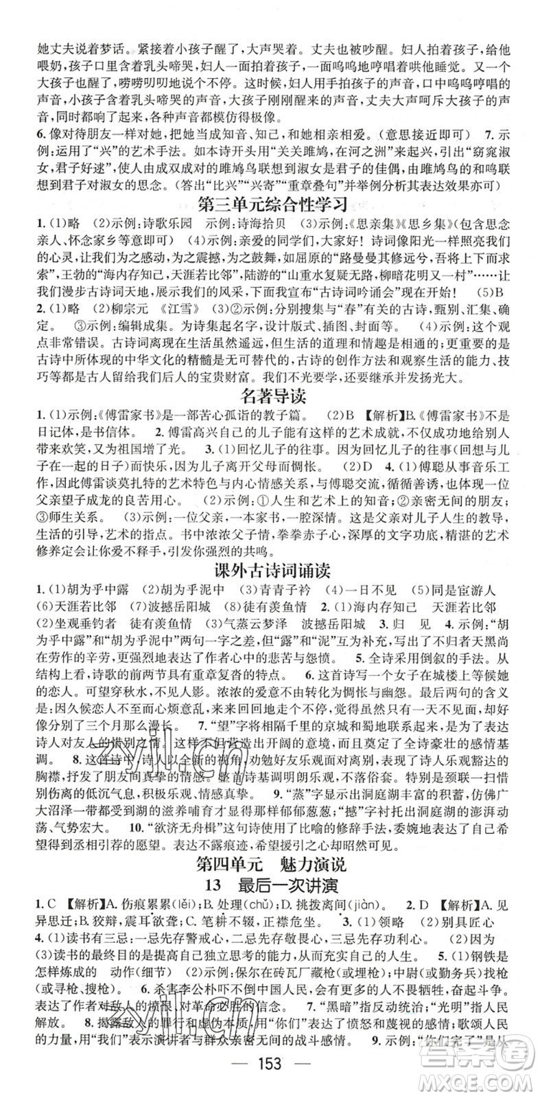 廣東經(jīng)濟(jì)出版社2022名師測控八年級語文下冊RJ人教版陜西專版答案