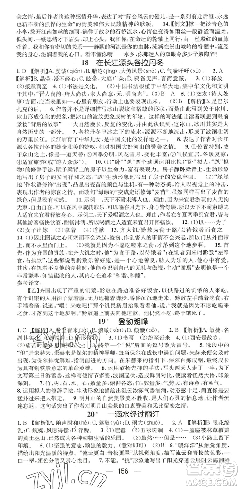 廣東經(jīng)濟(jì)出版社2022名師測控八年級語文下冊RJ人教版陜西專版答案