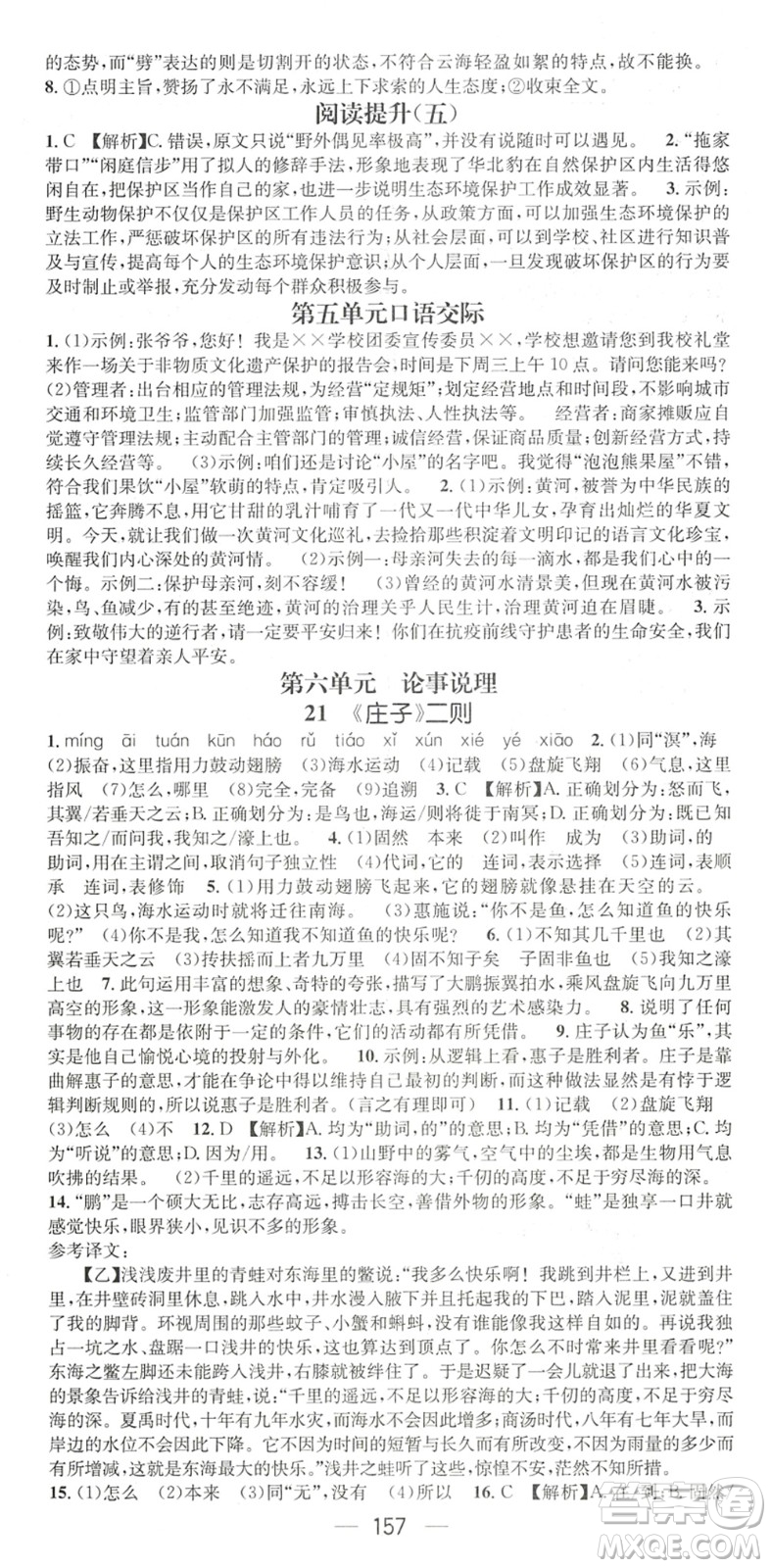 廣東經(jīng)濟(jì)出版社2022名師測控八年級語文下冊RJ人教版陜西專版答案