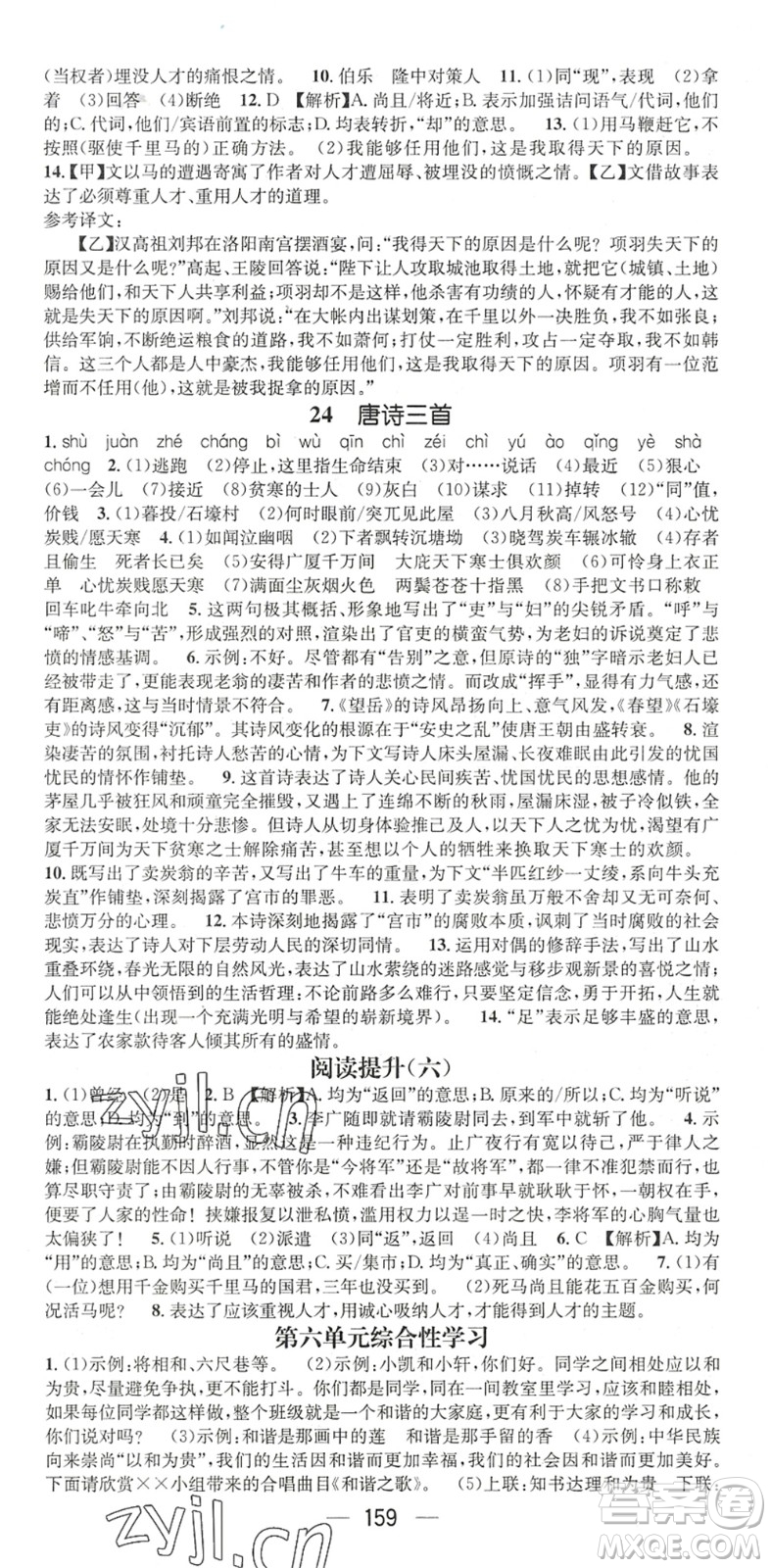廣東經(jīng)濟(jì)出版社2022名師測控八年級語文下冊RJ人教版陜西專版答案