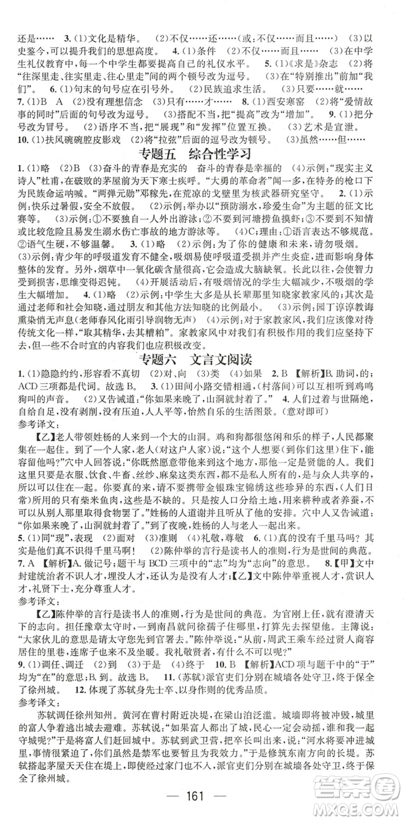 廣東經(jīng)濟(jì)出版社2022名師測控八年級語文下冊RJ人教版陜西專版答案