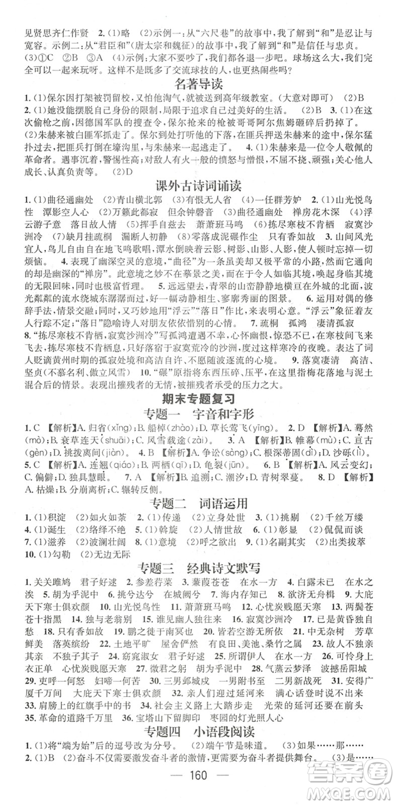 廣東經(jīng)濟(jì)出版社2022名師測控八年級語文下冊RJ人教版陜西專版答案