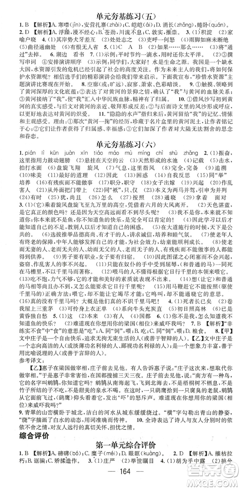 廣東經(jīng)濟(jì)出版社2022名師測控八年級語文下冊RJ人教版陜西專版答案