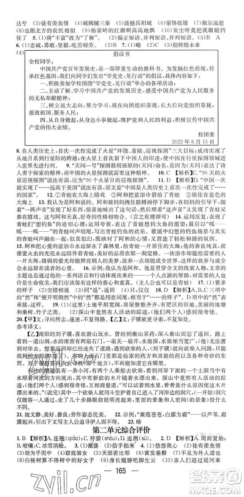 廣東經(jīng)濟(jì)出版社2022名師測控八年級語文下冊RJ人教版陜西專版答案