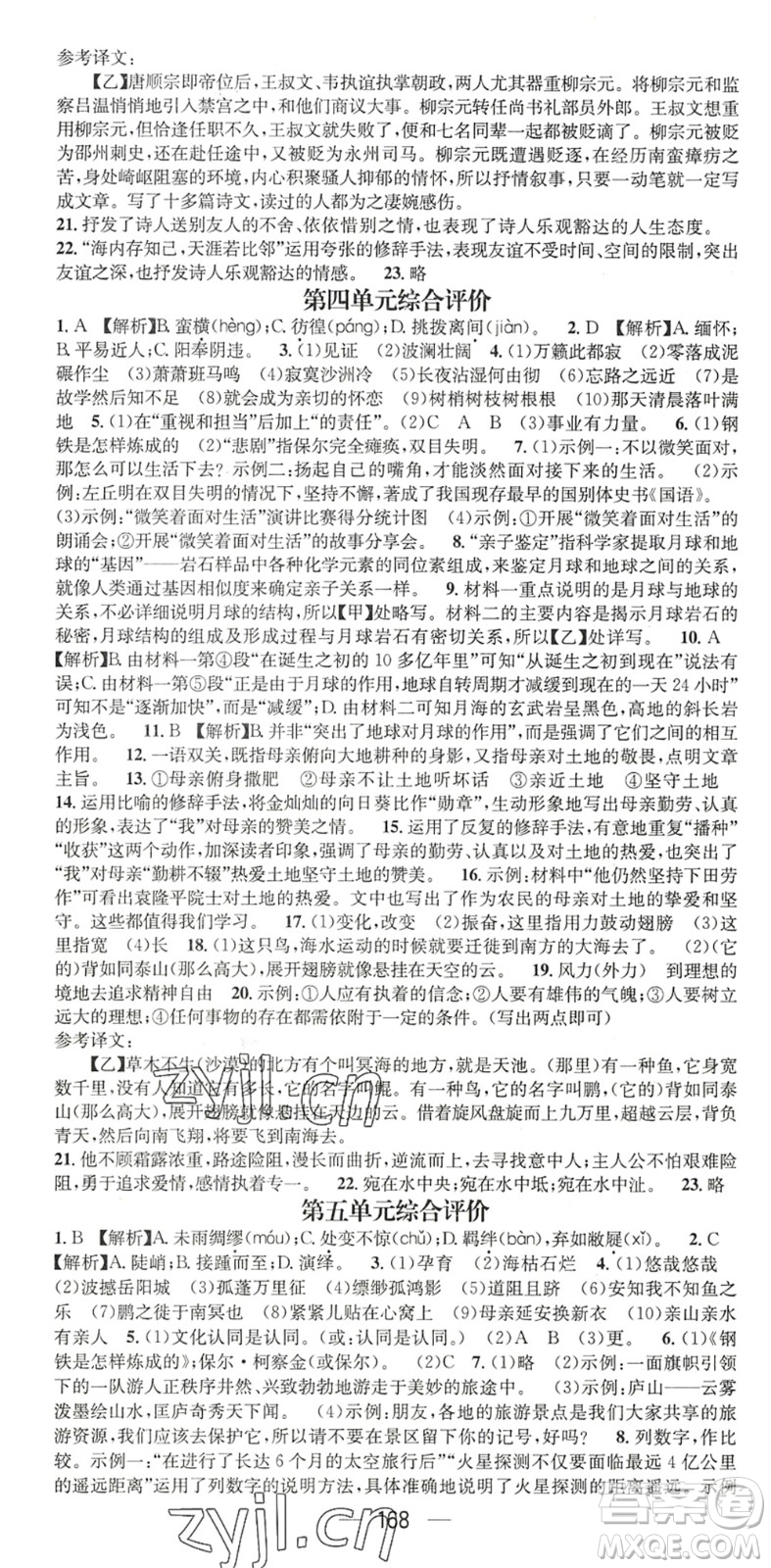 廣東經(jīng)濟(jì)出版社2022名師測控八年級語文下冊RJ人教版陜西專版答案