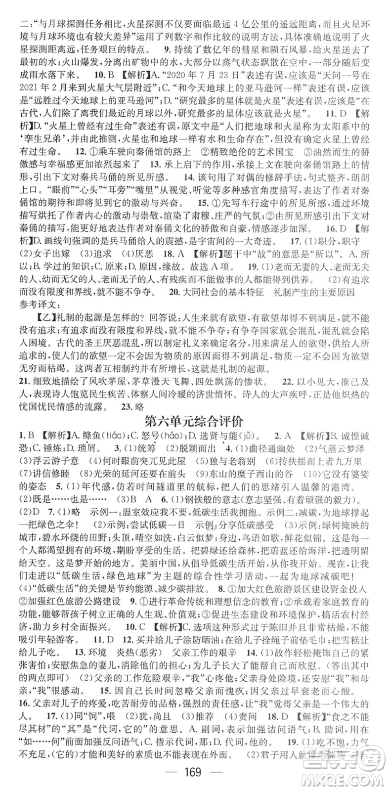 廣東經(jīng)濟(jì)出版社2022名師測控八年級語文下冊RJ人教版陜西專版答案