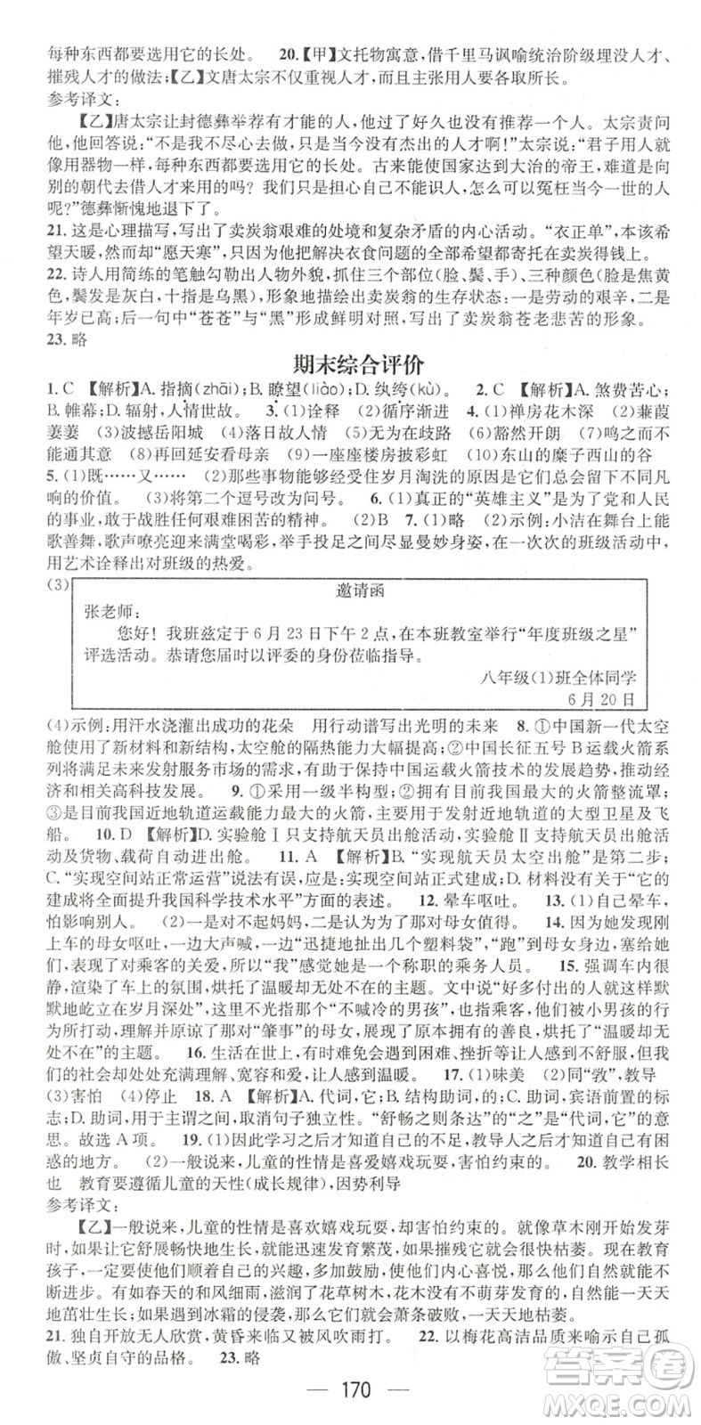 廣東經(jīng)濟(jì)出版社2022名師測控八年級語文下冊RJ人教版陜西專版答案