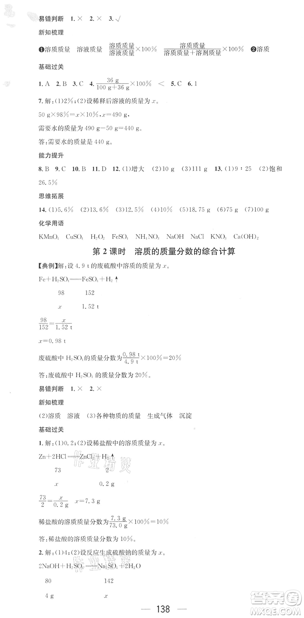 江西教育出版社2022名師測(cè)控九年級(jí)化學(xué)下冊(cè)RJ人教版答案