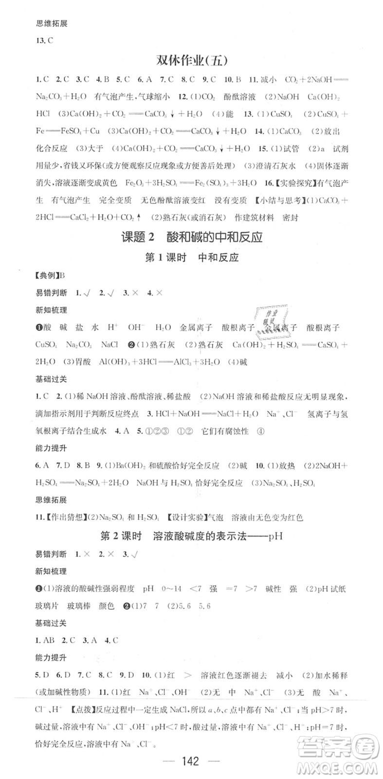江西教育出版社2022名師測(cè)控九年級(jí)化學(xué)下冊(cè)RJ人教版答案