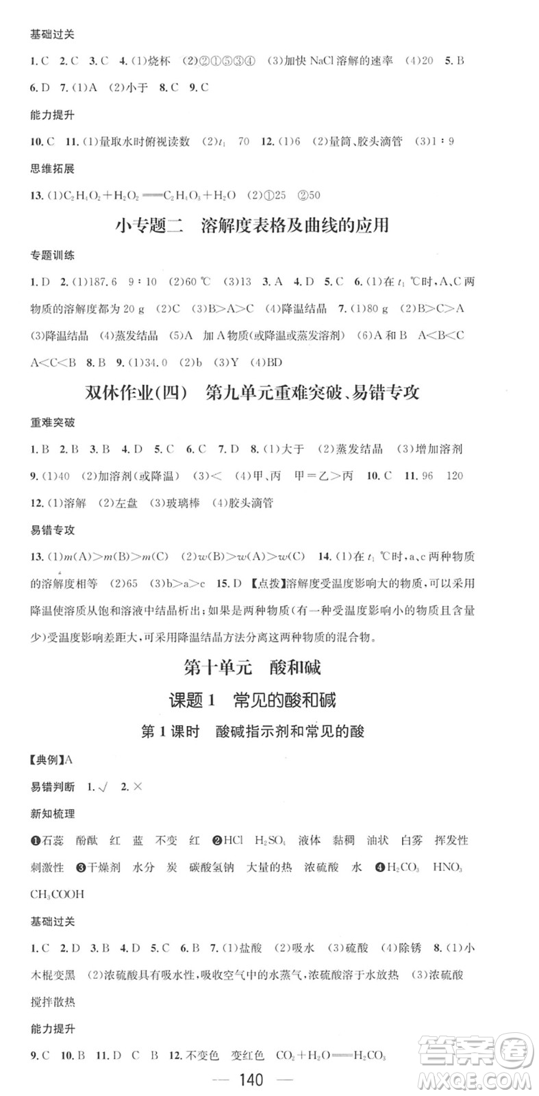 江西教育出版社2022名師測(cè)控九年級(jí)化學(xué)下冊(cè)RJ人教版答案