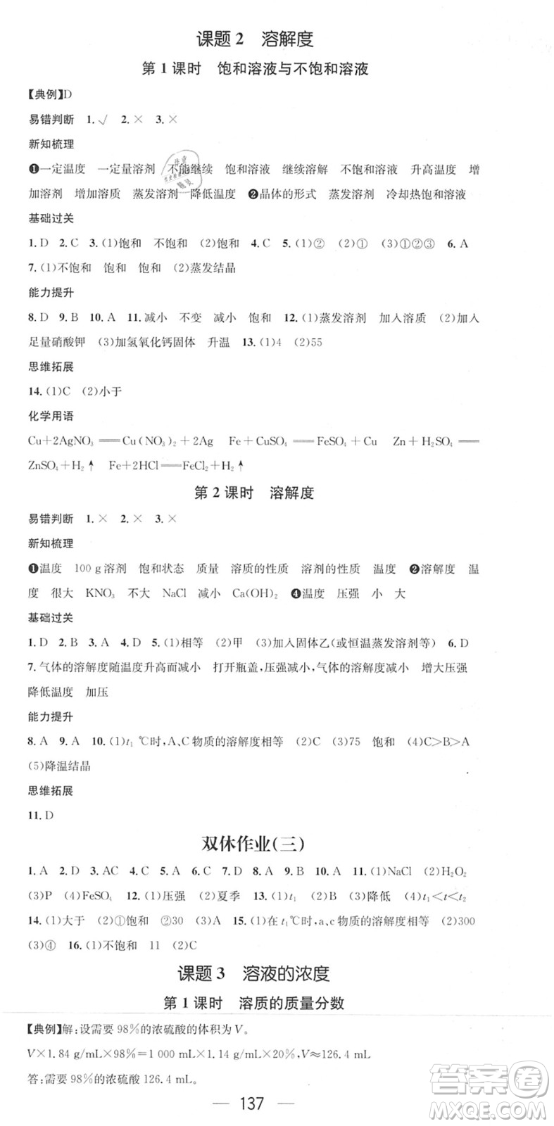 江西教育出版社2022名師測(cè)控九年級(jí)化學(xué)下冊(cè)RJ人教版答案
