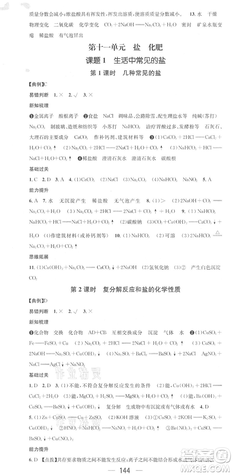 江西教育出版社2022名師測(cè)控九年級(jí)化學(xué)下冊(cè)RJ人教版答案