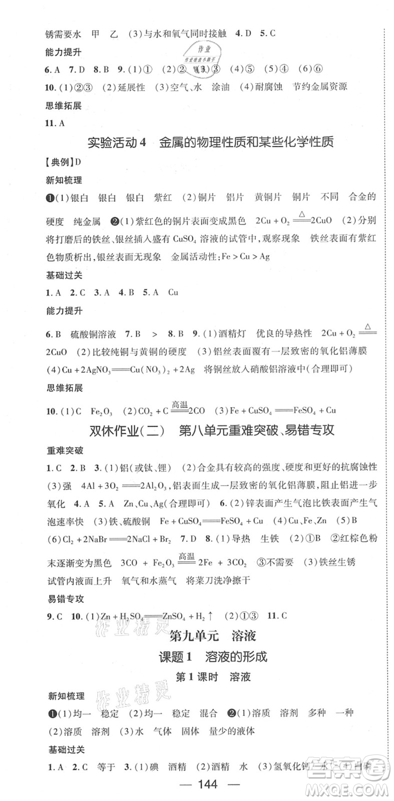 江西教育出版社2022名師測控九年級化學(xué)下冊RJ人教版江西專版答案