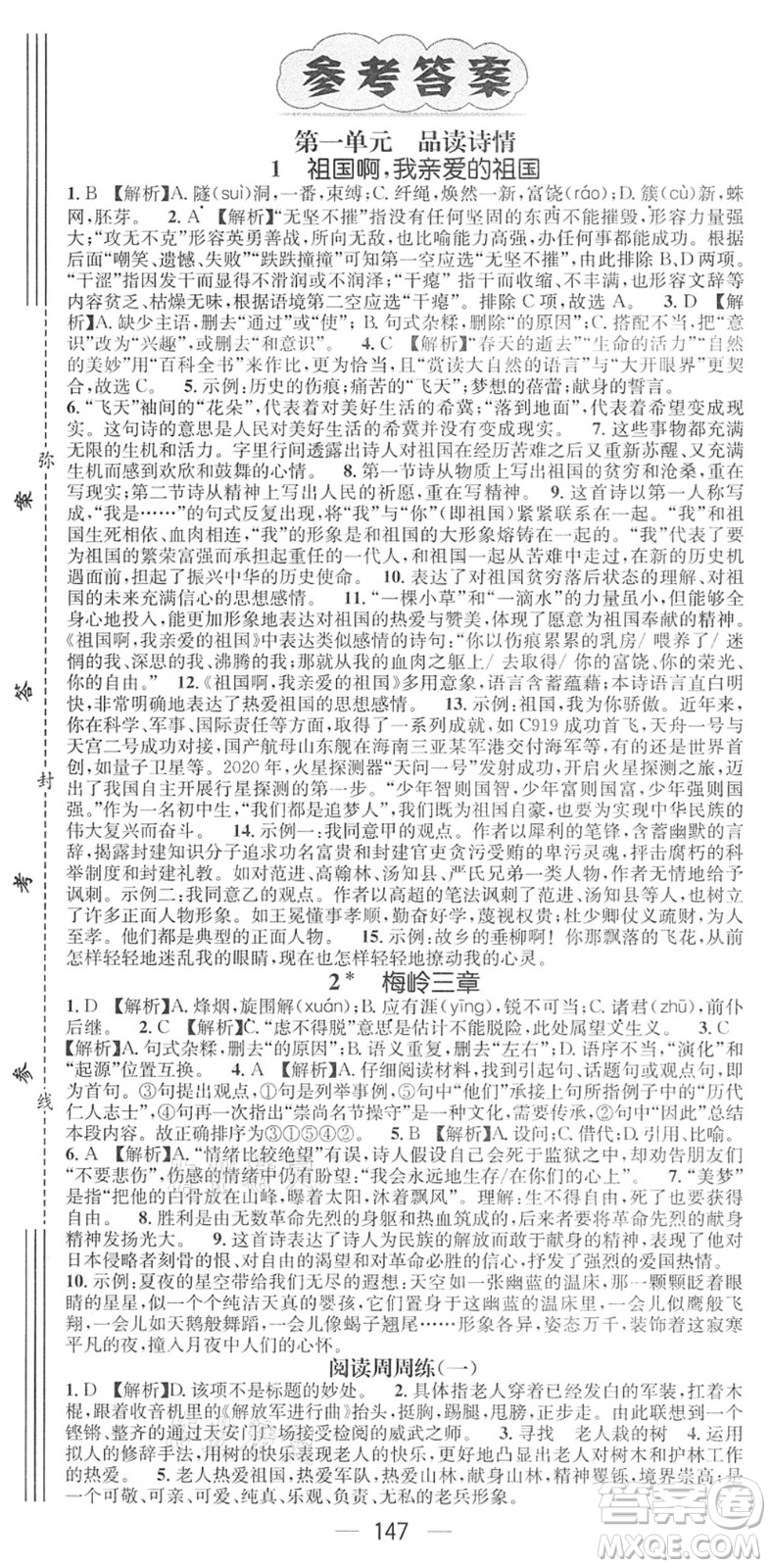 江西教育出版社2022名師測(cè)控九年級(jí)語(yǔ)文下冊(cè)RJ人教版江西專版答案