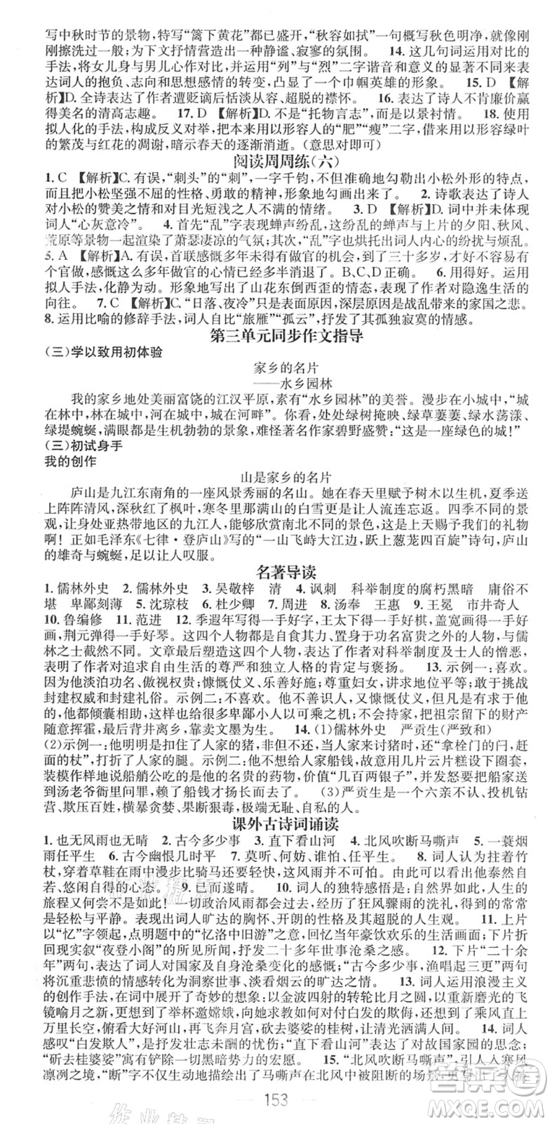 江西教育出版社2022名師測(cè)控九年級(jí)語(yǔ)文下冊(cè)RJ人教版江西專版答案