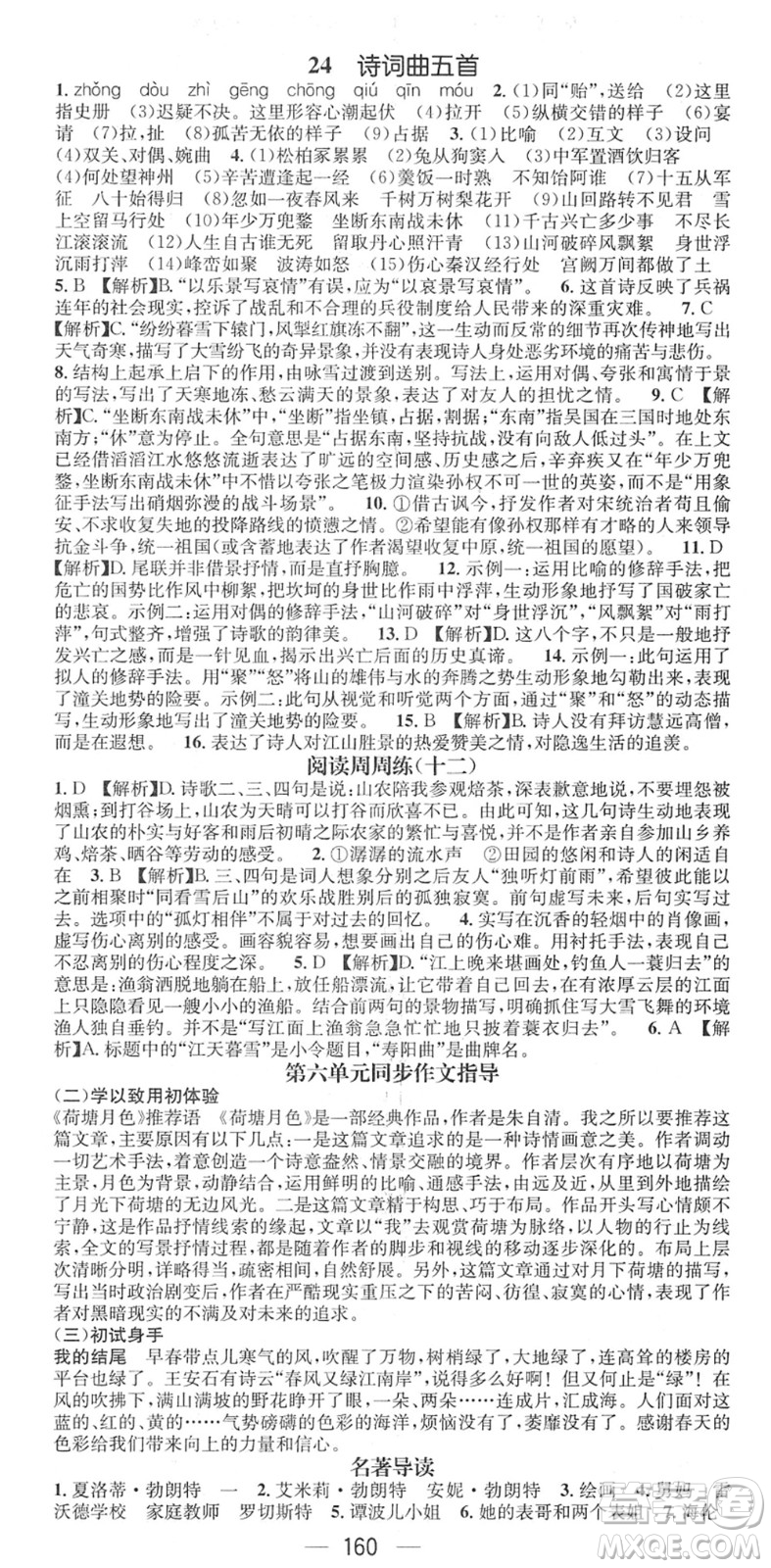 江西教育出版社2022名師測(cè)控九年級(jí)語(yǔ)文下冊(cè)RJ人教版江西專版答案