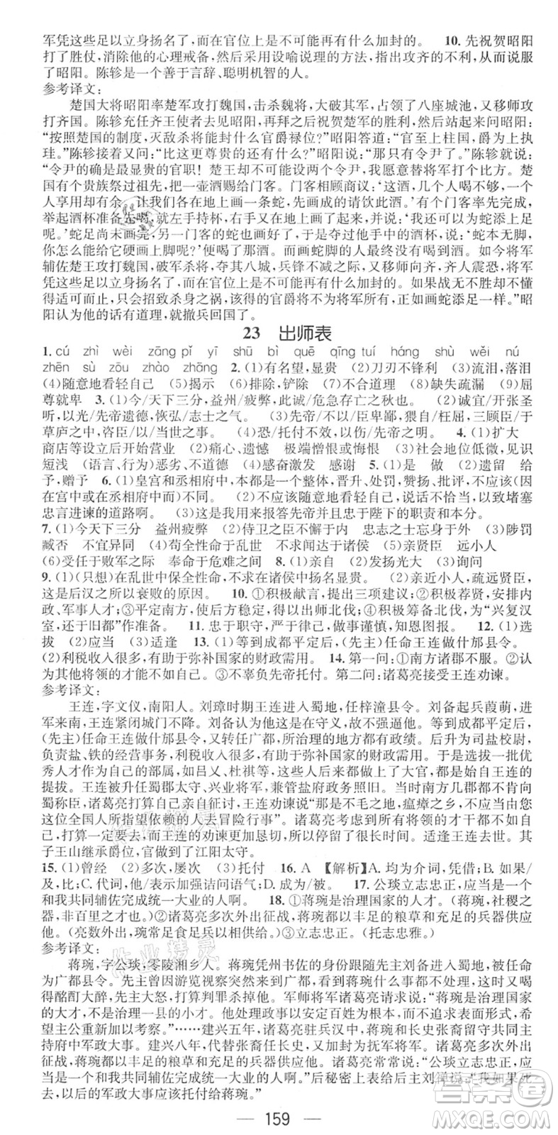 江西教育出版社2022名師測(cè)控九年級(jí)語(yǔ)文下冊(cè)RJ人教版江西專版答案