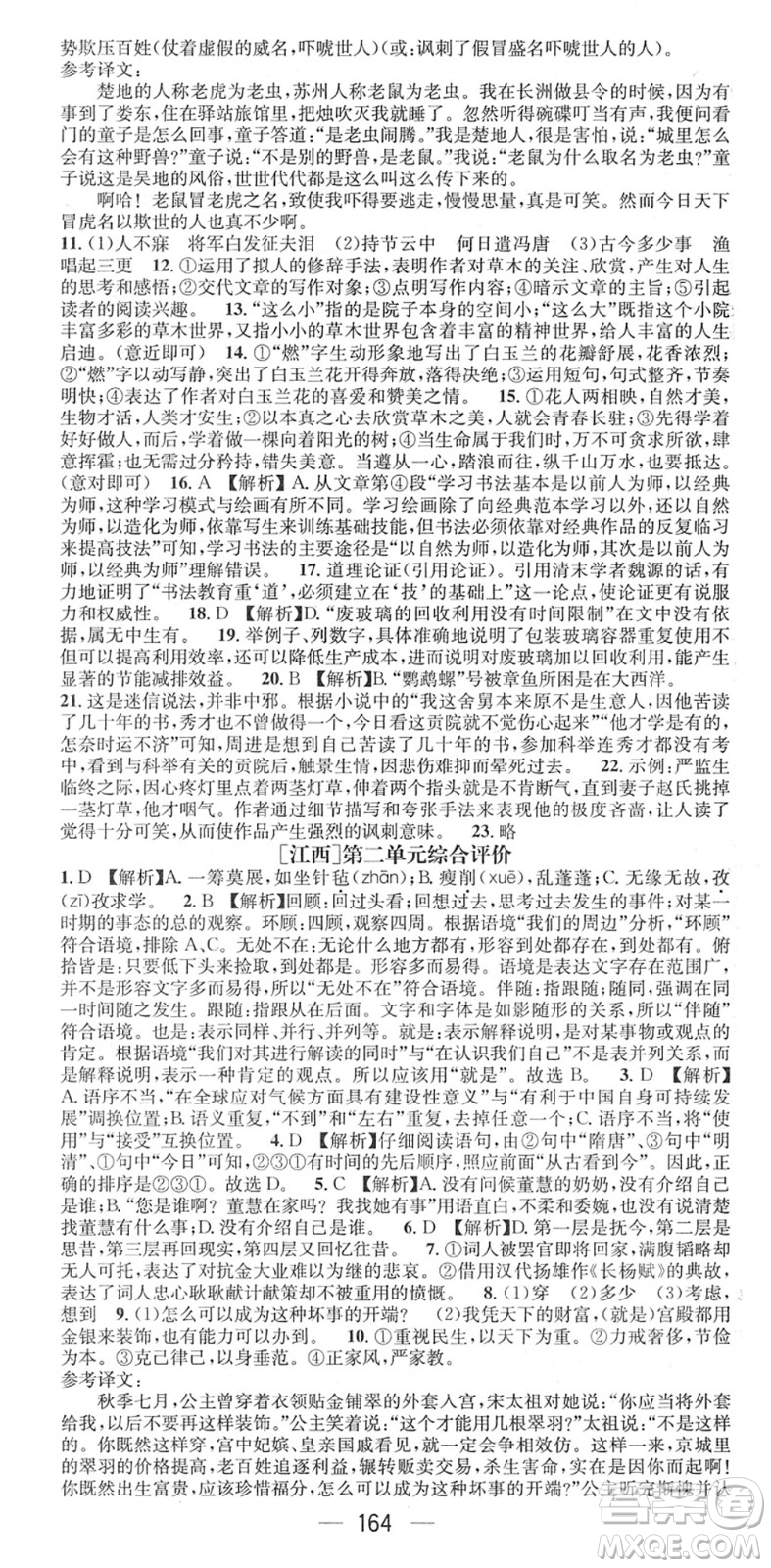 江西教育出版社2022名師測(cè)控九年級(jí)語(yǔ)文下冊(cè)RJ人教版江西專版答案