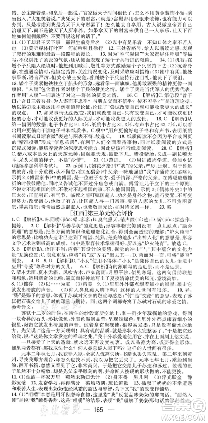 江西教育出版社2022名師測(cè)控九年級(jí)語(yǔ)文下冊(cè)RJ人教版江西專版答案