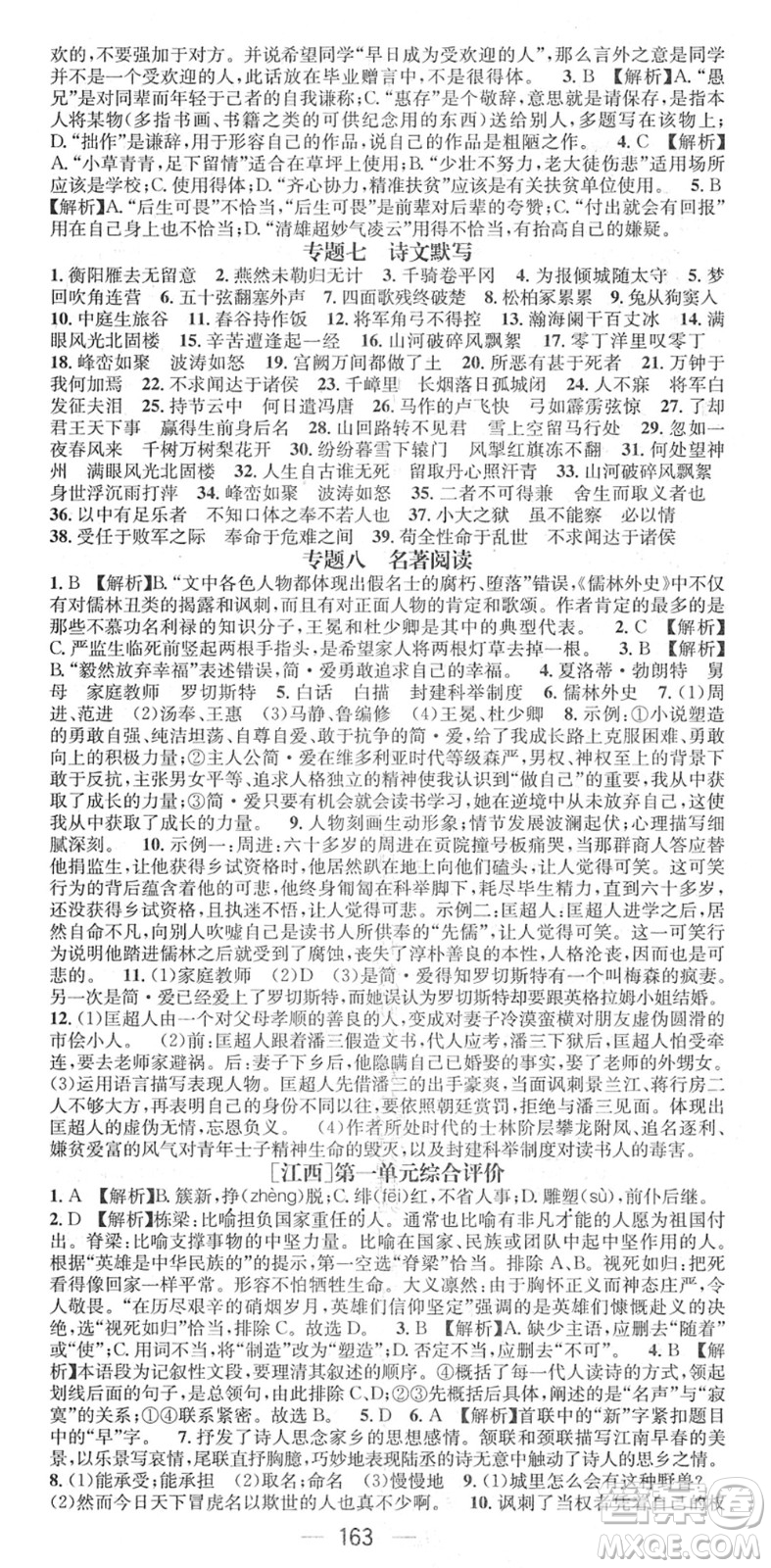 江西教育出版社2022名師測(cè)控九年級(jí)語(yǔ)文下冊(cè)RJ人教版江西專版答案