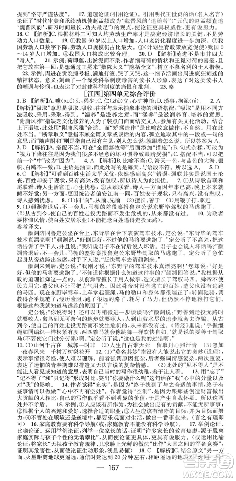 江西教育出版社2022名師測(cè)控九年級(jí)語(yǔ)文下冊(cè)RJ人教版江西專版答案