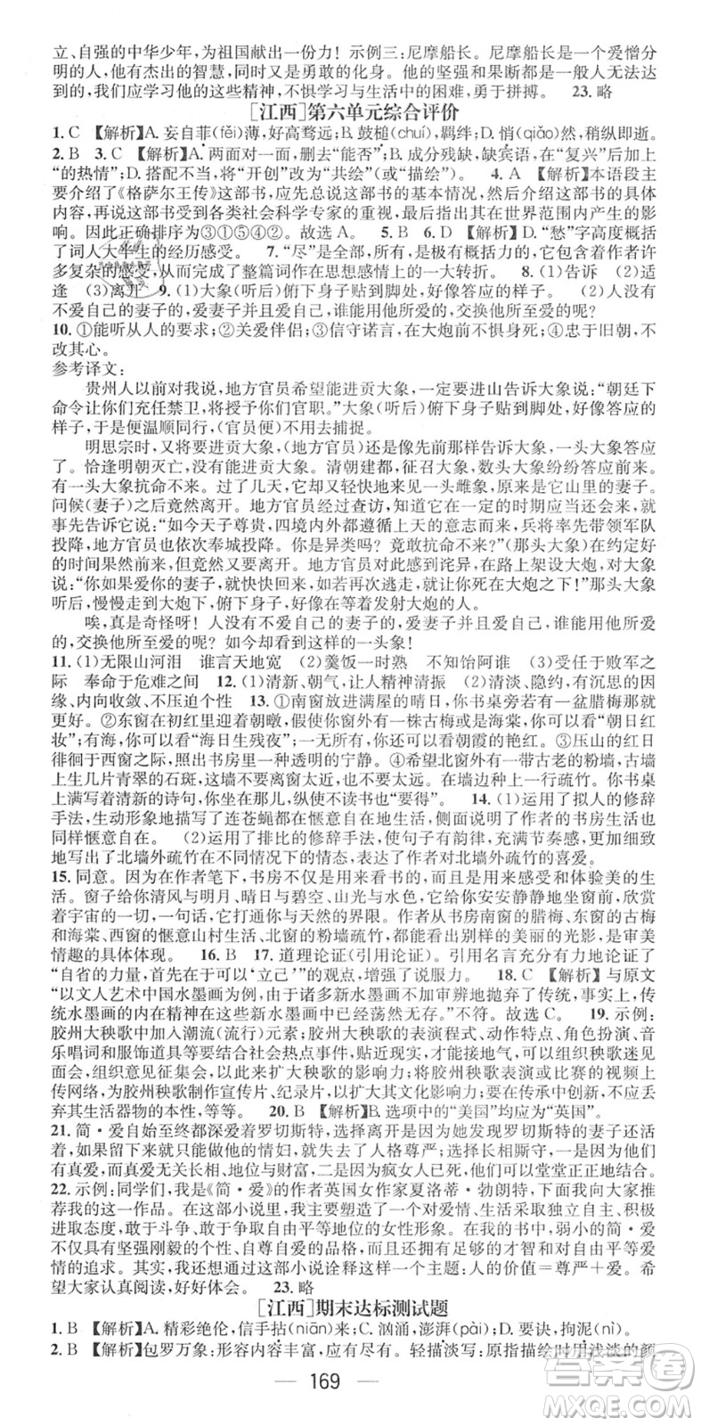 江西教育出版社2022名師測(cè)控九年級(jí)語(yǔ)文下冊(cè)RJ人教版江西專版答案