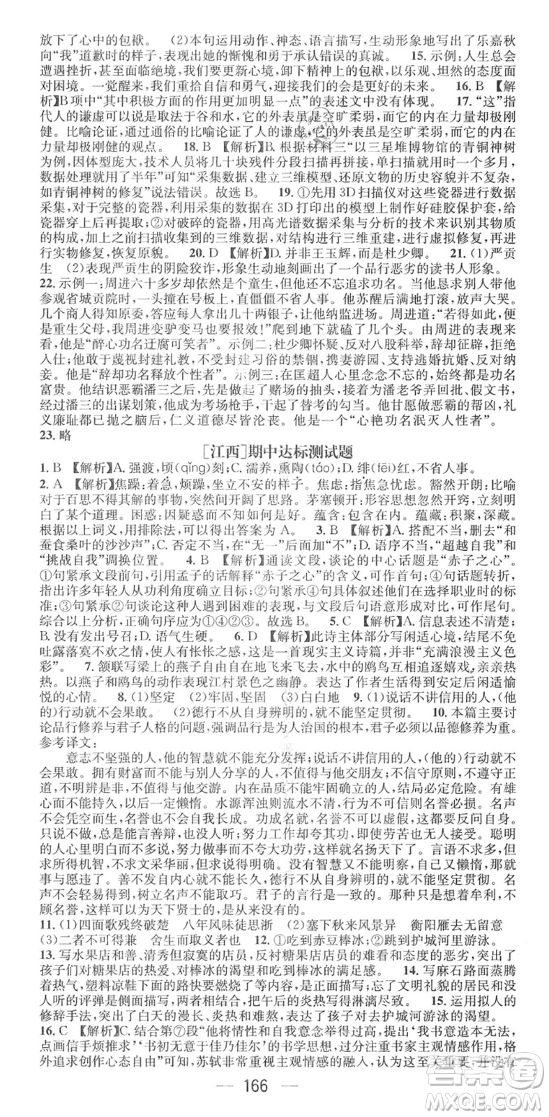 江西教育出版社2022名師測(cè)控九年級(jí)語(yǔ)文下冊(cè)RJ人教版江西專版答案