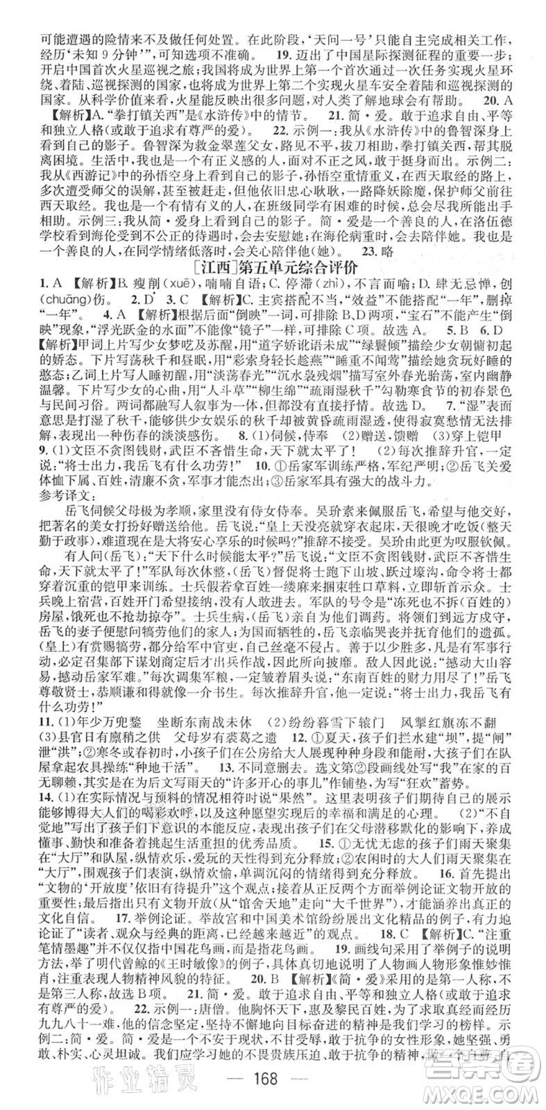 江西教育出版社2022名師測(cè)控九年級(jí)語(yǔ)文下冊(cè)RJ人教版江西專版答案