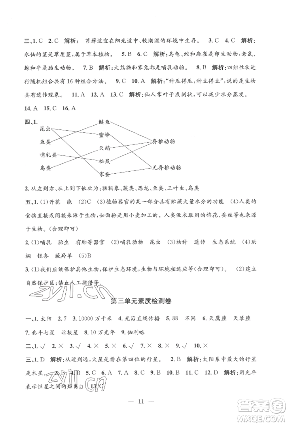 河海大學(xué)出版社2022孟建平系列課時(shí)精練六年級(jí)下冊(cè)科學(xué)教科版參考答案