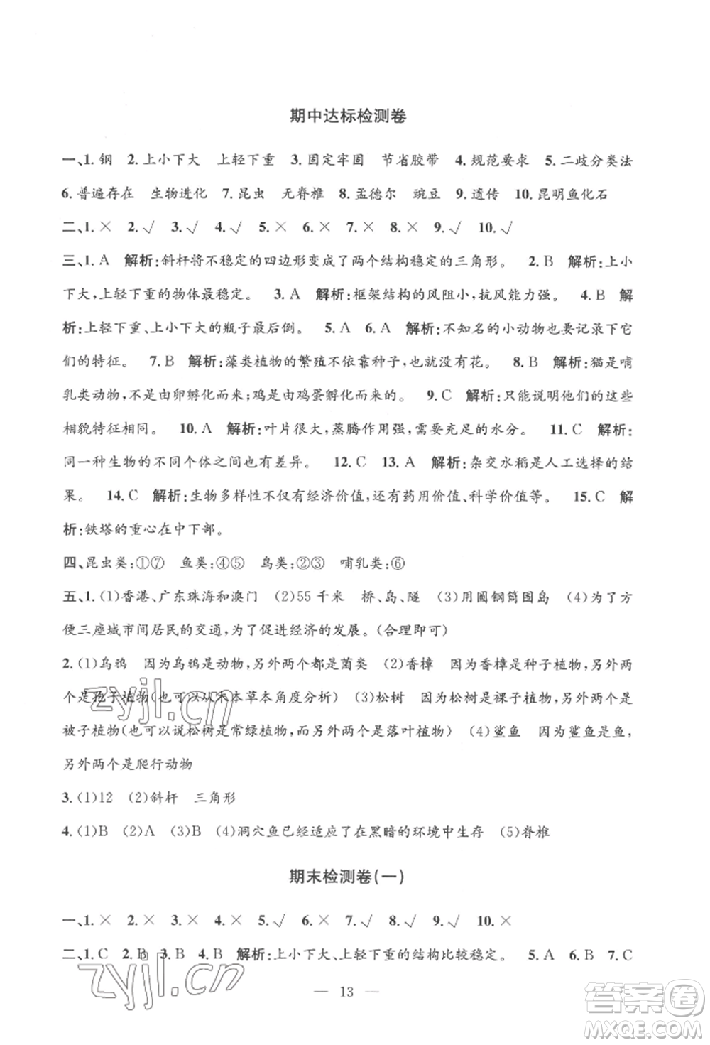 河海大學(xué)出版社2022孟建平系列課時(shí)精練六年級(jí)下冊(cè)科學(xué)教科版參考答案