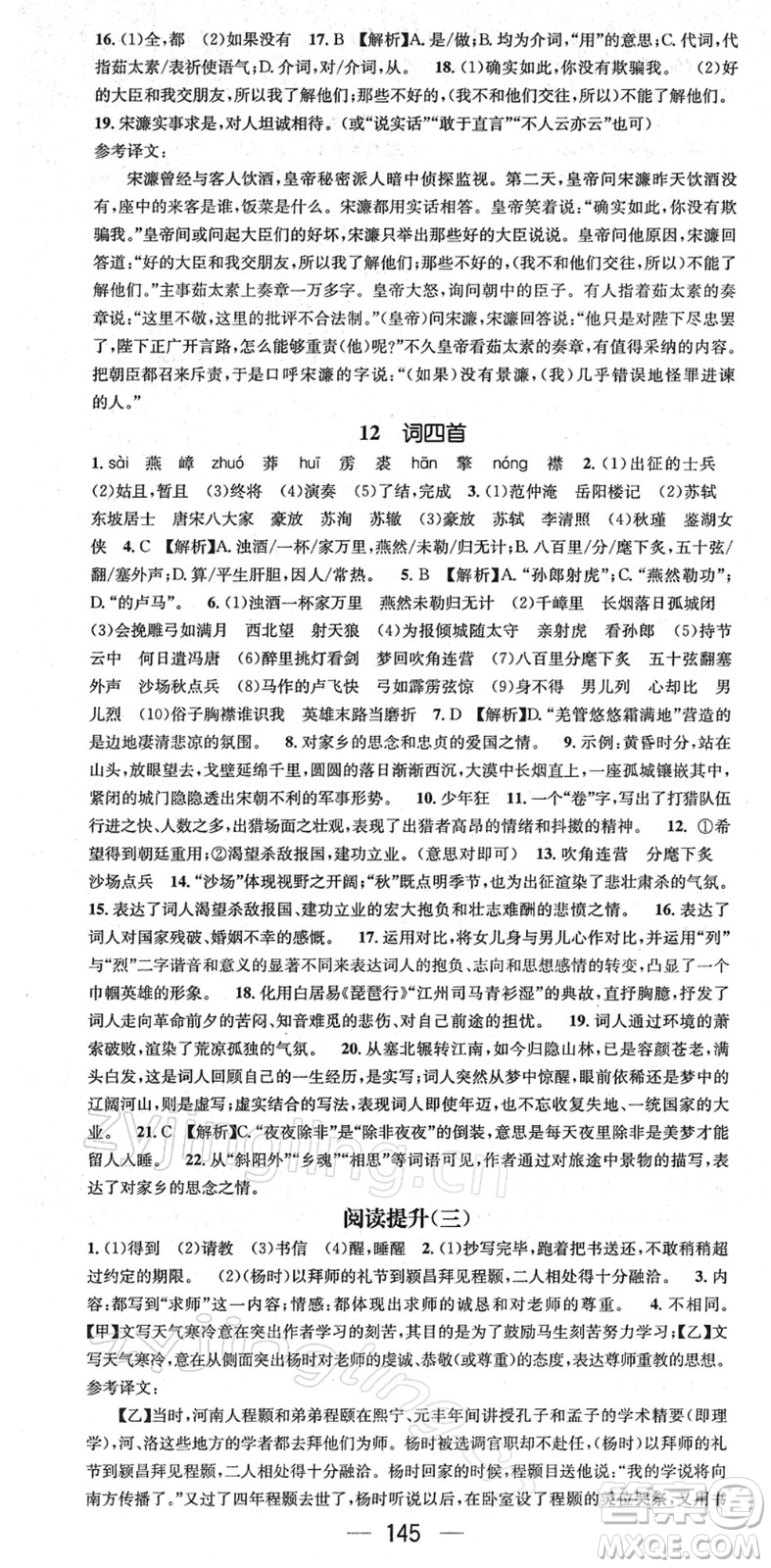江西教育出版社2022名師測控九年級語文下冊RJ人教版答案