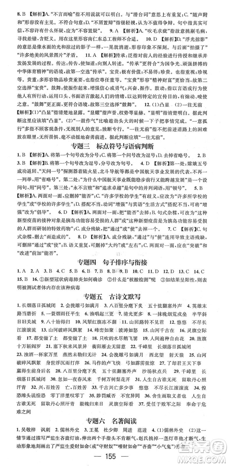 江西教育出版社2022名師測控九年級語文下冊RJ人教版答案