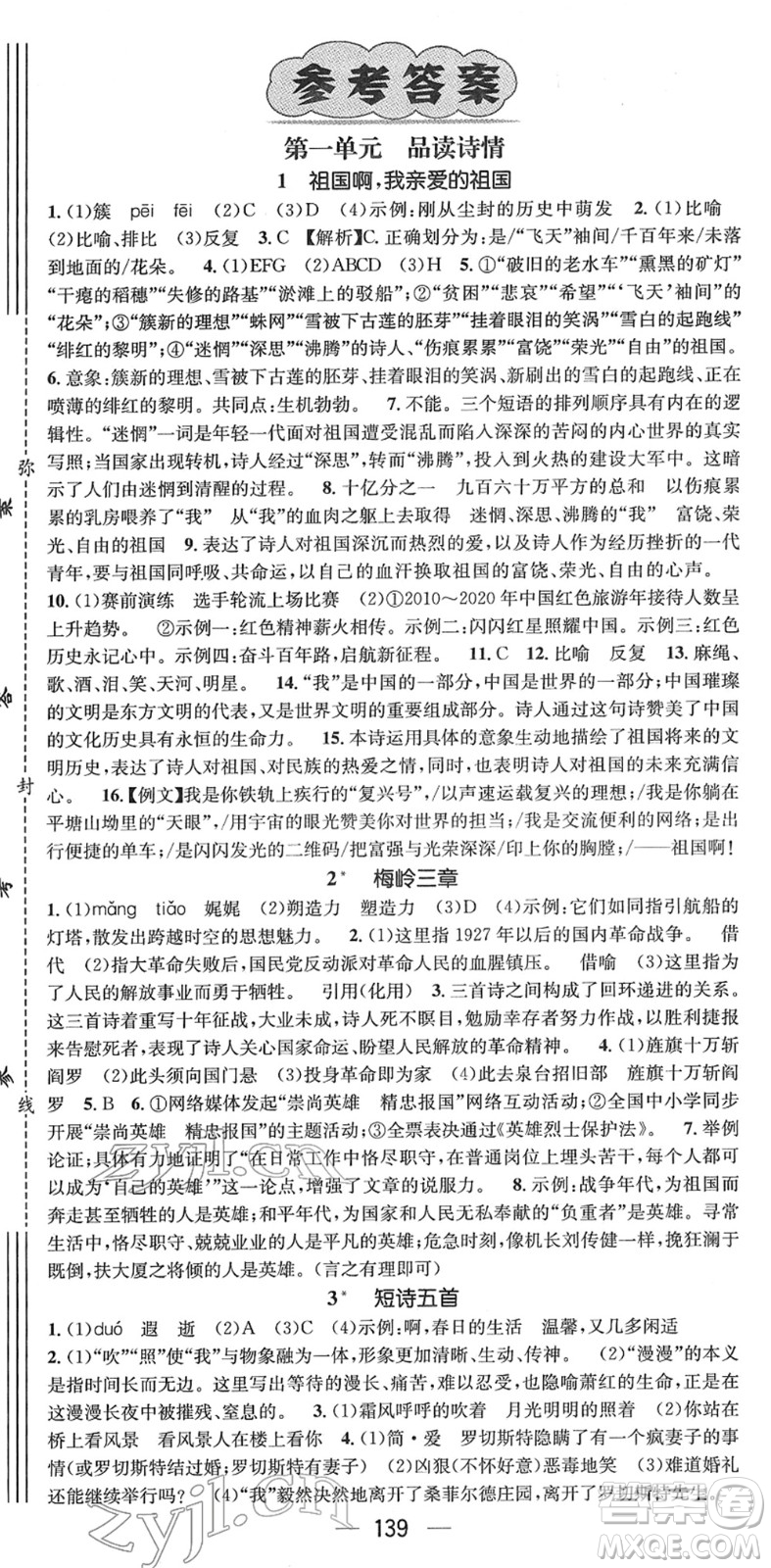 江西教育出版社2022名師測(cè)控九年級(jí)語文下冊(cè)RJ人教版安徽專版答案