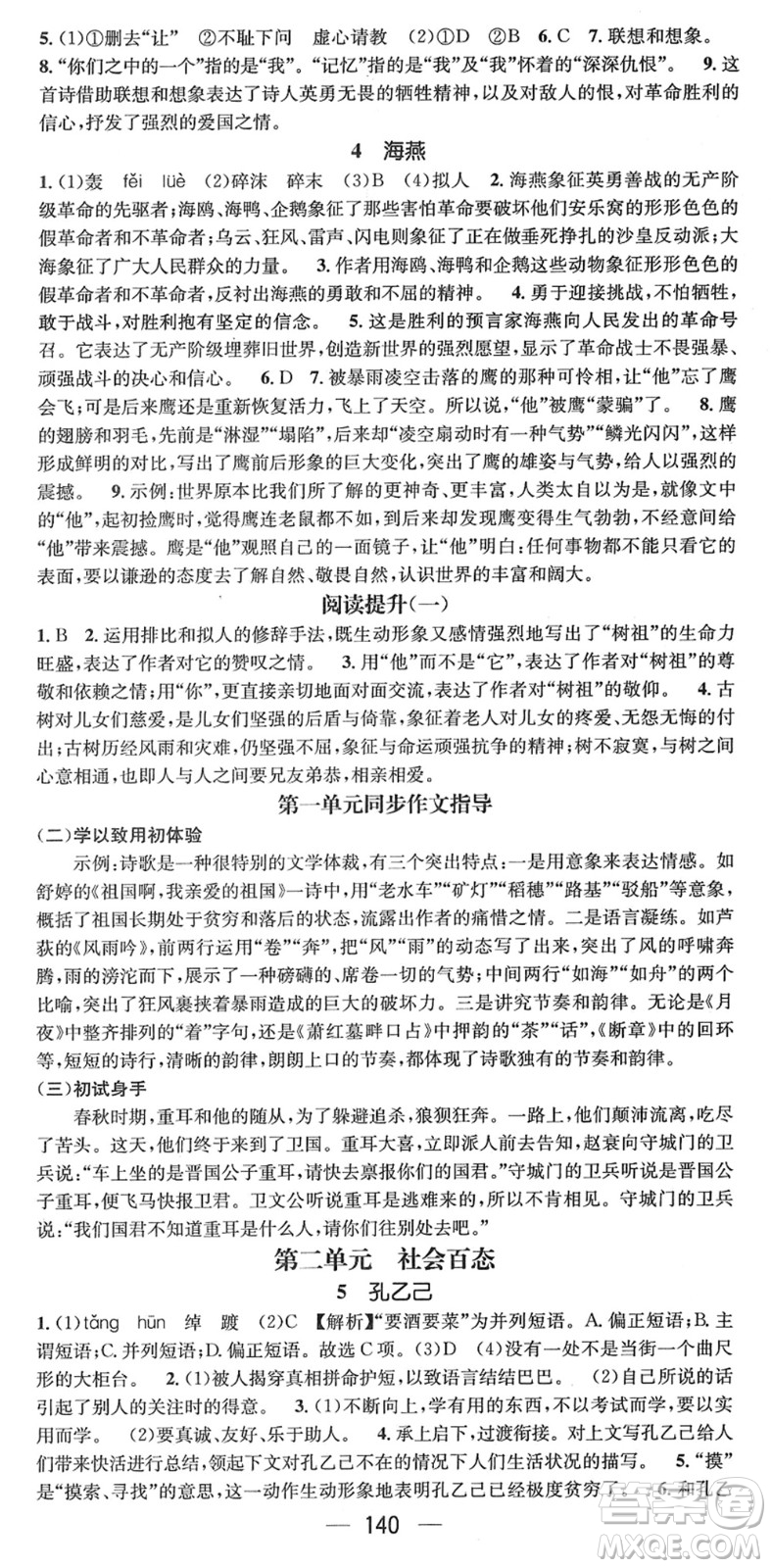 江西教育出版社2022名師測(cè)控九年級(jí)語文下冊(cè)RJ人教版安徽專版答案