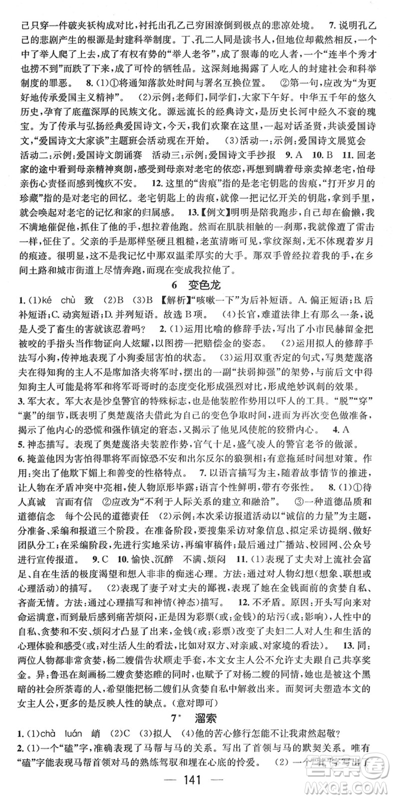 江西教育出版社2022名師測(cè)控九年級(jí)語文下冊(cè)RJ人教版安徽專版答案