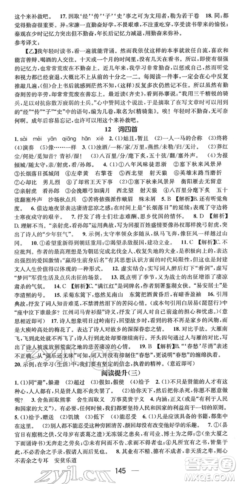 江西教育出版社2022名師測(cè)控九年級(jí)語文下冊(cè)RJ人教版安徽專版答案