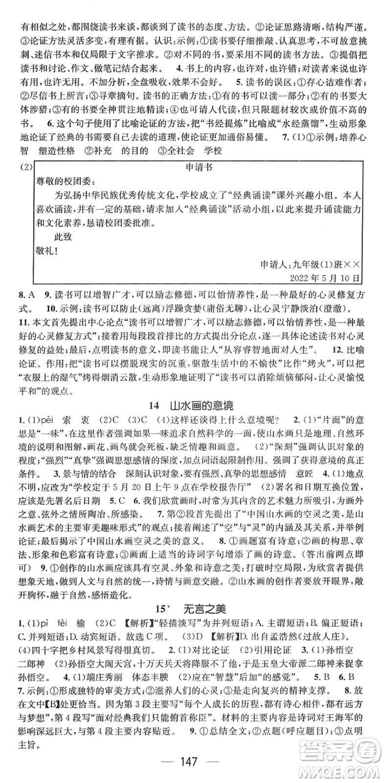 江西教育出版社2022名師測(cè)控九年級(jí)語文下冊(cè)RJ人教版安徽專版答案