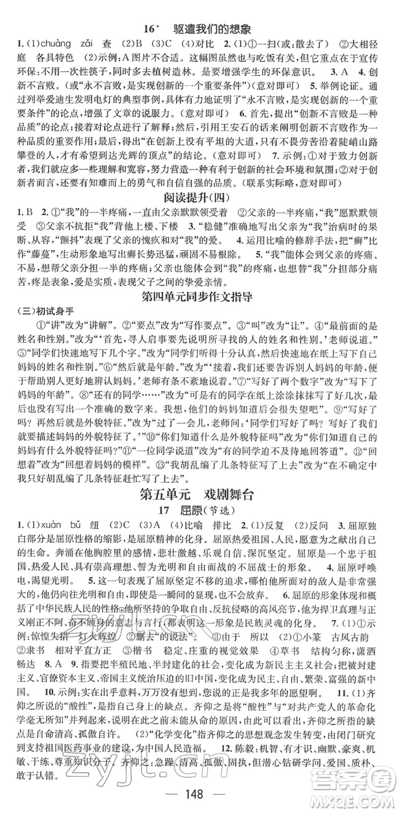 江西教育出版社2022名師測(cè)控九年級(jí)語文下冊(cè)RJ人教版安徽專版答案