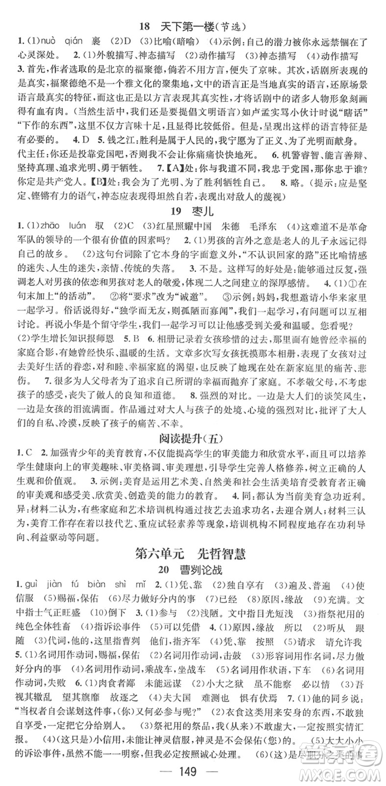 江西教育出版社2022名師測(cè)控九年級(jí)語文下冊(cè)RJ人教版安徽專版答案