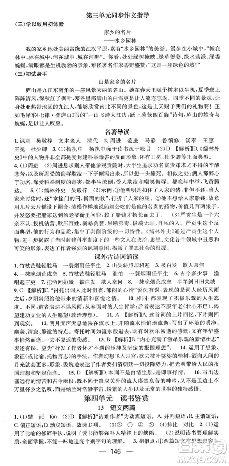 江西教育出版社2022名師測(cè)控九年級(jí)語文下冊(cè)RJ人教版安徽專版答案